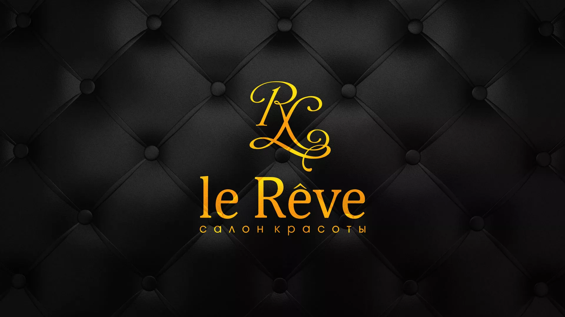 Разработка листовок для салона красоты «Le Reve» в Симе